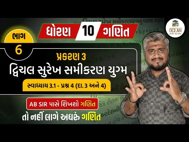 084 std 10 maths ch 3 swadhyay 3.1 ｜ dhoran 10 ganit ｜ dhoran 10 ganit swadhyay 3.1 prashn 4 (3 અને 4)